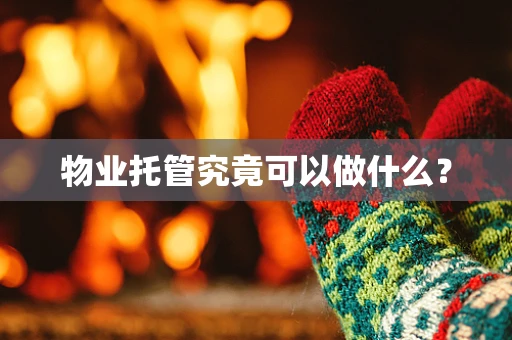 物业托管究竟可以做什么？
