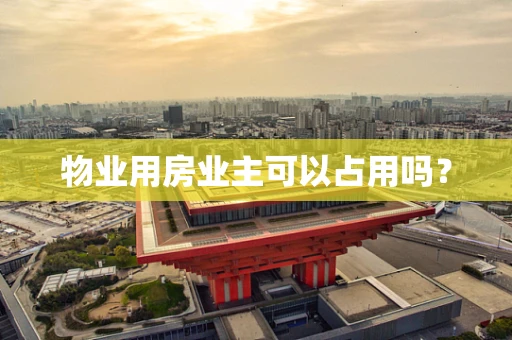 物业用房业主可以占用吗？
