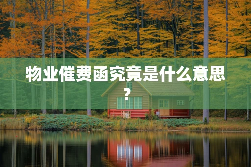 物业催费函究竟是什么意思？