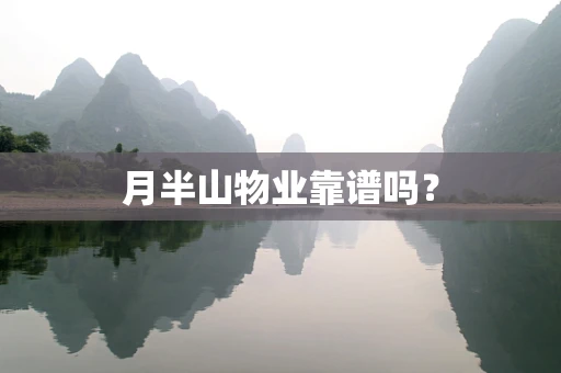 月半山物业靠谱吗？