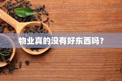 物业真的没有好东西吗？