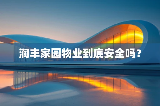 润丰家园物业到底安全吗？