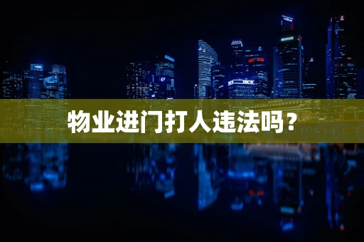 物业进门打人违法吗？
