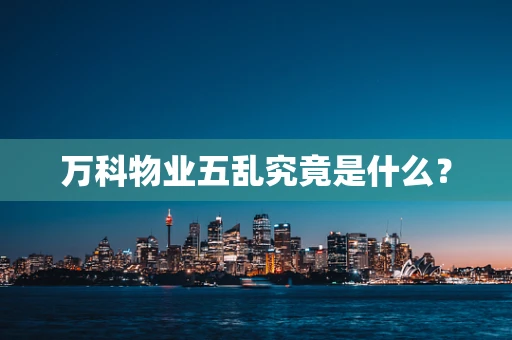 万科物业五乱究竟是什么？