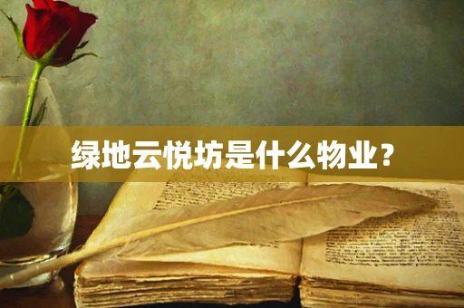 绿地云悦坊是什么物业？