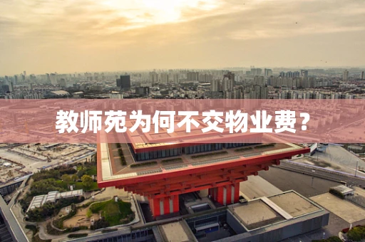教师苑为何不交物业费？