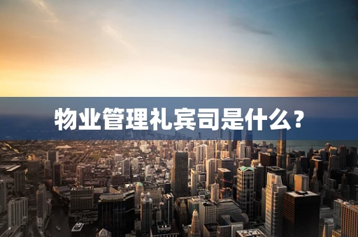 物业管理礼宾司是什么？