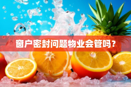 窗户密封问题物业会管吗？