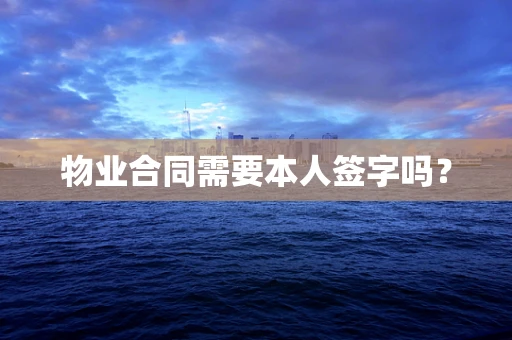 物业合同需要本人签字吗？