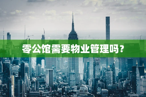 零公馆需要物业管理吗？