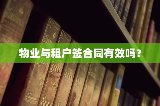 物业与租户签合同有效吗？