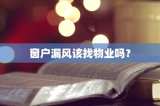 窗户漏风该找物业吗？