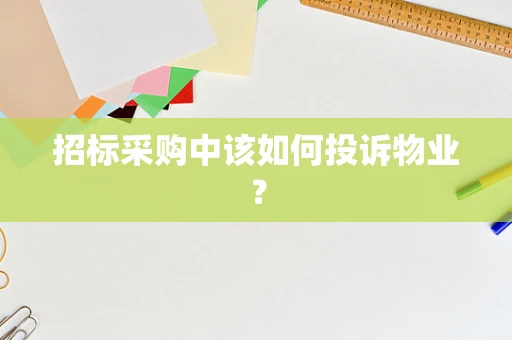 招标采购中该如何投诉物业？