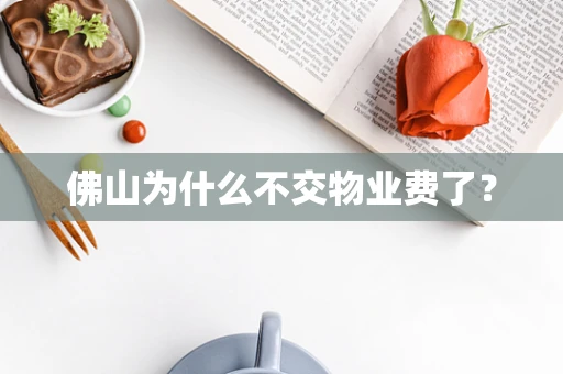 佛山为什么不交物业费了？