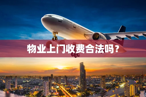 物业上门收费合法吗？