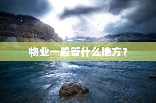 物业一般管什么地方？
