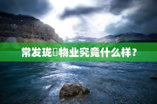 常发珑玥物业究竟什么样？