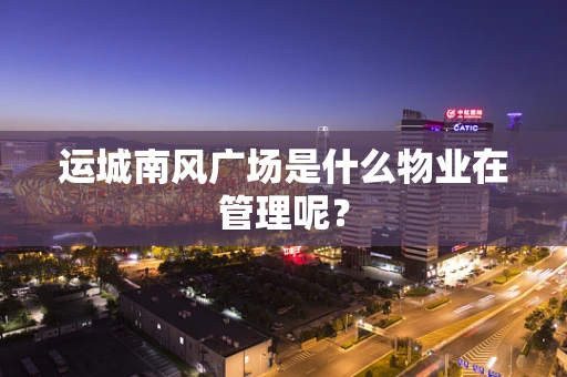 运城南风广场是什么物业在管理呢？