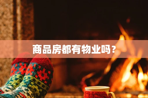 商品房都有物业吗？