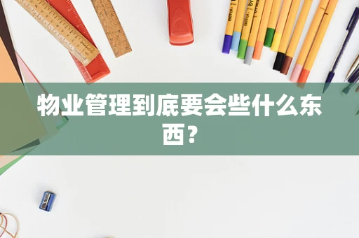 物业管理到底要会些什么东西？
