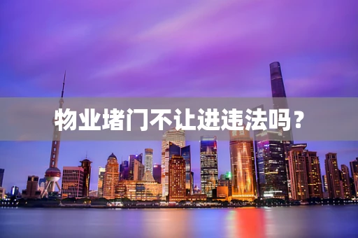 物业堵门不让进违法吗？