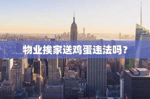 物业挨家送鸡蛋违法吗？