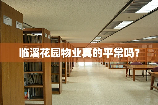 临溪花园物业真的平常吗？