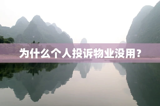 为什么个人投诉物业没用？