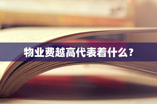 物业费越高代表着什么？