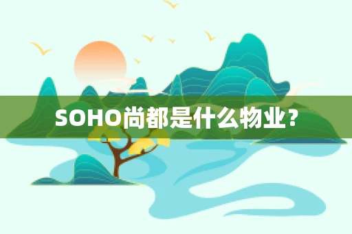 SOHO尚都是什么物业？