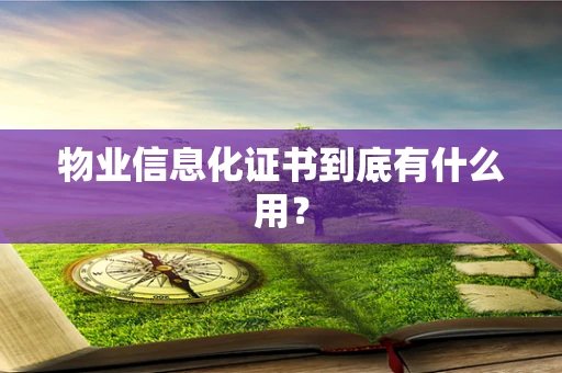 物业信息化证书到底有什么用？
