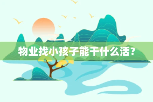 物业找小孩子能干什么活？