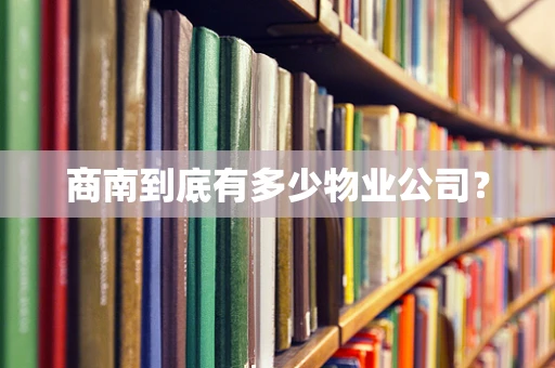 商南到底有多少物业公司？