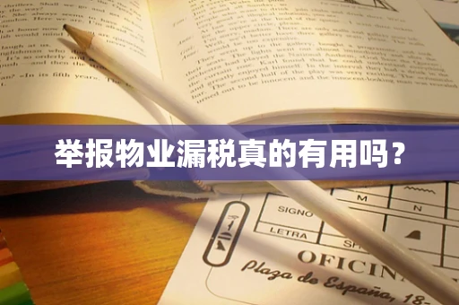 举报物业漏税真的有用吗？