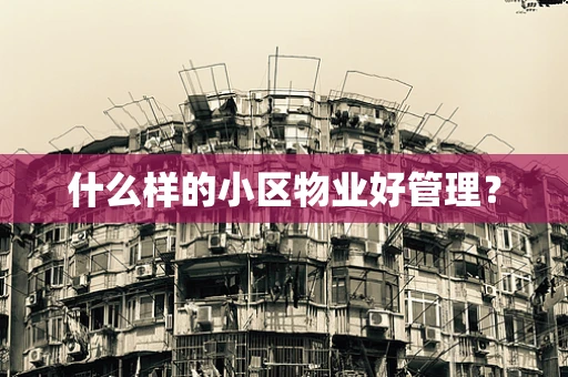 什么样的小区物业好管理？