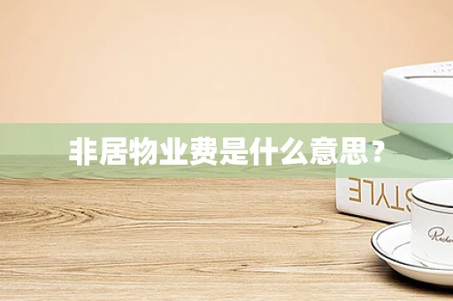 非居物业费是什么意思？