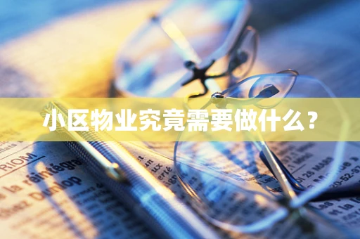 小区物业究竟需要做什么？