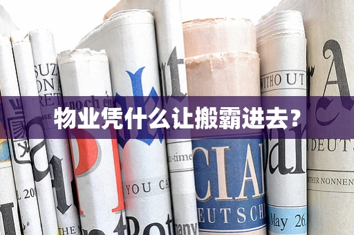 物业凭什么让搬霸进去？