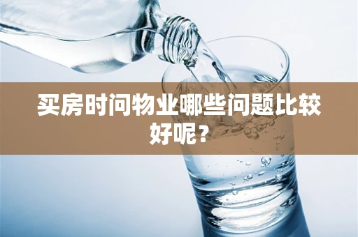 买房时问物业哪些问题比较好呢？
