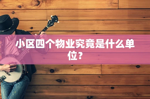 小区四个物业究竟是什么单位？