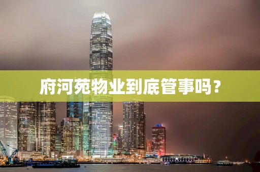 府河苑物业到底管事吗？