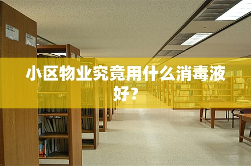 小区物业究竟用什么消毒液好？