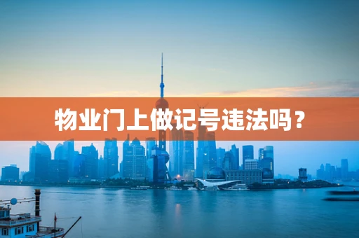 物业门上做记号违法吗？