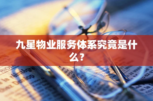 九星物业服务体系究竟是什么？
