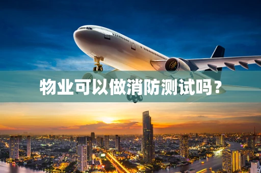 物业可以做消防测试吗？