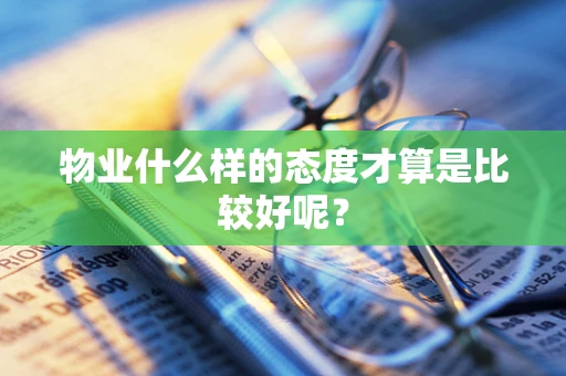 物业什么样的态度才算是比较好呢？