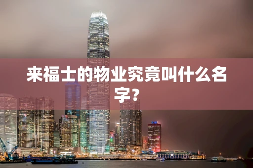 来福士的物业究竟叫什么名字？