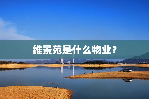 维景苑是什么物业？
