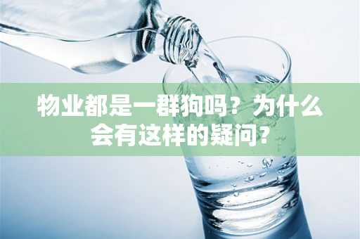 物业都是一群狗吗？为什么会有这样的疑问？