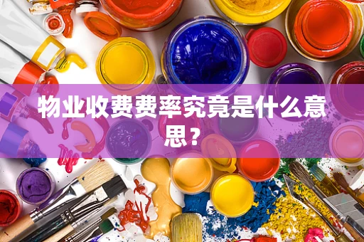 物业收费费率究竟是什么意思？